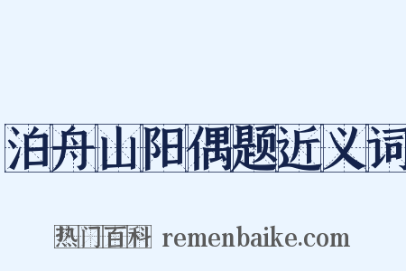 泊舟山阳偶题近义词是什么意思的图片